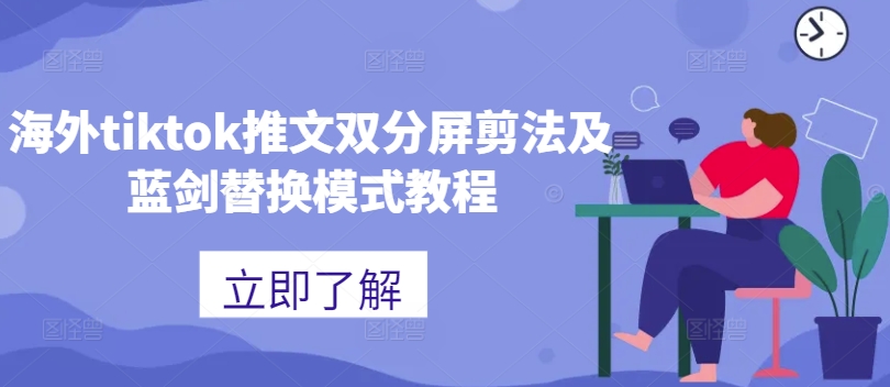 海外tiktok推文双分屏剪法及蓝剑替换模式教程-中创网_分享创业资讯_网络项目资源