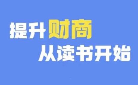 财商深度读书(更新9月)，提升财商从读书开始-中创网_分享创业资讯_网络项目资源