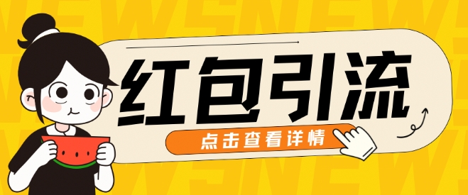 10月全新引流方法构思，大红包粉引流方法游戏玩法，轻轻松松引流方法上百人-韬哥副业项目资源网