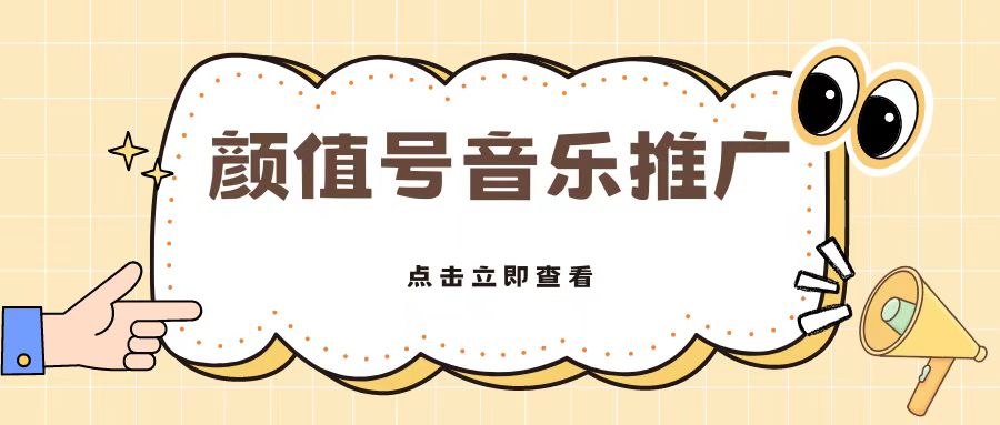 全网首发美女号音乐推广，日入5张-中创网_分享创业资讯_网络项目资源