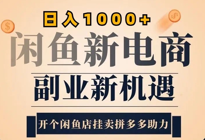 2024闲鱼平台虚似升级玩法，实际操作落地项目，日入多张-中创网_分享创业资讯_网络项目资源