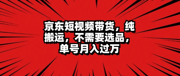 京东商城短视频达人卖货 没脑子运送 不用选款 引流矩阵实际操作 运单号一周破万-中创网_分享创业资讯_网络项目资源