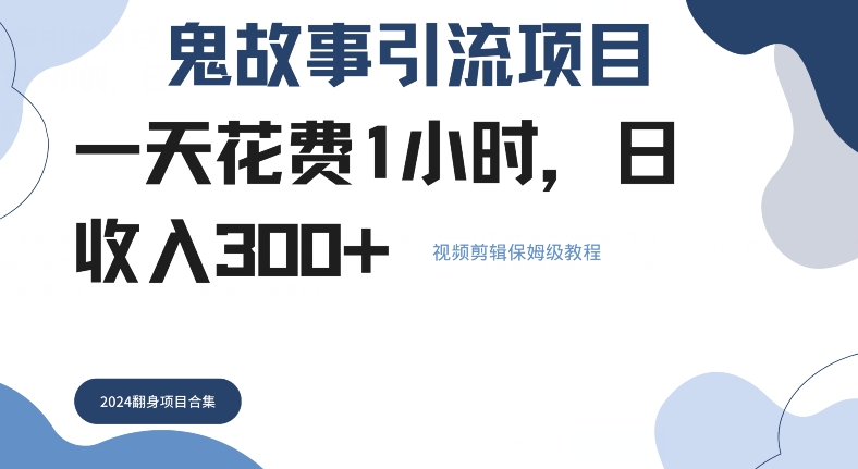 鬼故事引流项目一天花费1小时，日收入3张，视频剪辑保姆级教程-中创网_分享创业资讯_网络项目资源