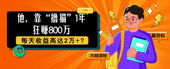 他，靠“吸猫”1年狂赚800个，每日利润高达2个 ?-中创网_分享创业资讯_网络项目资源