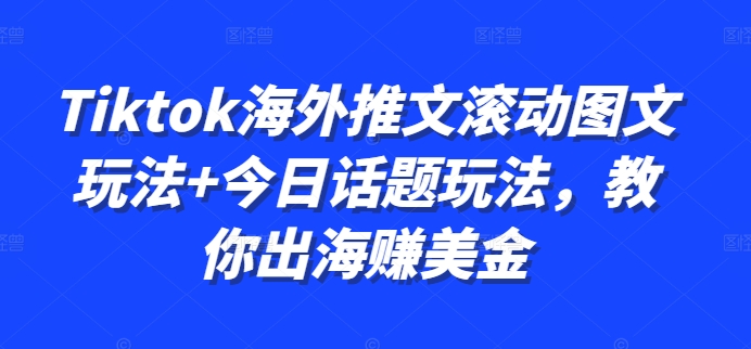 Tiktok国外文章翻转图文并茂游戏玩法 今日话题讨论游戏玩法，教大家出航赚美金-中创网_分享创业资讯_网络项目资源