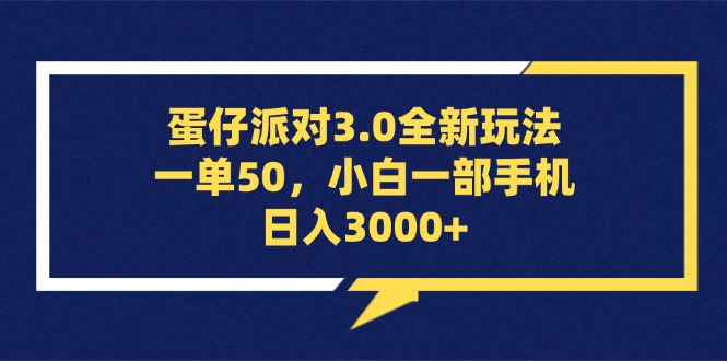 （13065期）蛋仔派对3.0全新玩法，一单50，小白一手机日入3000-中创网_分享创业资讯_网络项目资源