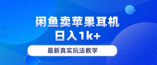 月收入纯利润2-3w+闲鱼卖苹果耳机，保姆级教程-中创网_分享创业资讯_网络项目资源