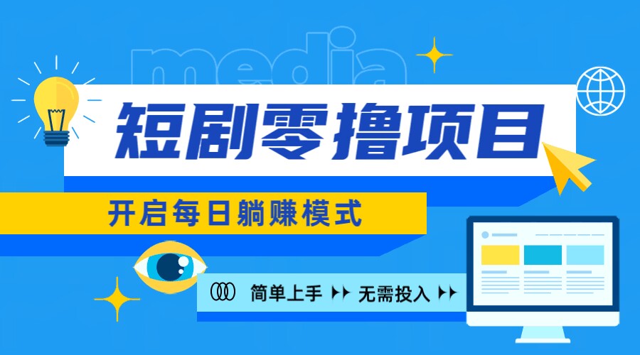 2024新零撸项目，免费看短剧还能赚取收益，小白轻松上手，每日收益几十米-中创网_分享创业资讯_网络项目资源