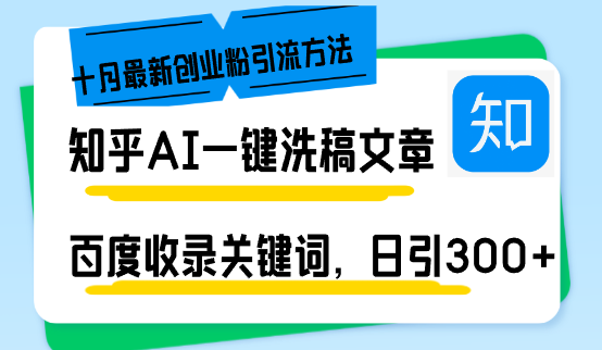 （13067期）知乎问答AI一键伪原创日引300 自主创业粉十月全新方式，百度一键百度收录关键字，躺着赚钱…-中创网_分享创业资讯_网络项目资源