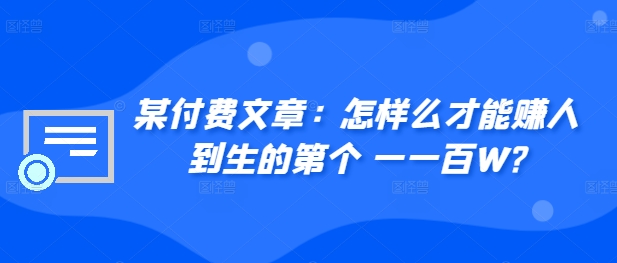 某付费文章：如何么才可以赚人到生第个一一百W?-中创网_分享创业资讯_网络项目资源