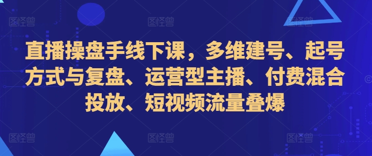 直播间股票操盘手面授课，多维度创号、养号的方式和复盘总结、经营型网络主播、付钱混和推广、自媒体流量叠爆-中创网_分享创业资讯_网络项目资源