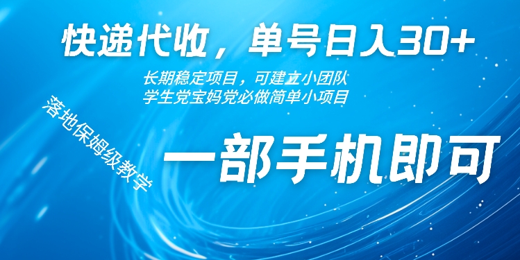 快递代收点，运单号日入30 ，持续稳定新项目，一部手机就可以-中创网_分享创业资讯_网络项目资源