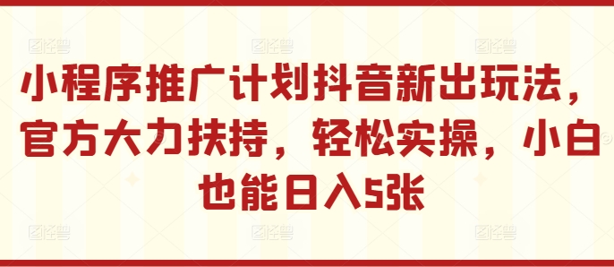 线下推广方案抖音新出游戏玩法，官方网大力支持，轻轻松松实际操作，新手也可以日入5张【揭密】-中创网_分享创业资讯_网络项目资源