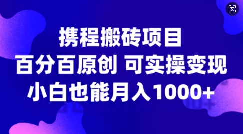 携程网搬砖项目，百分之百原创设计，可实际操作转现，新手入门月入1k 【揭密】-中创网_分享创业资讯_网络项目资源