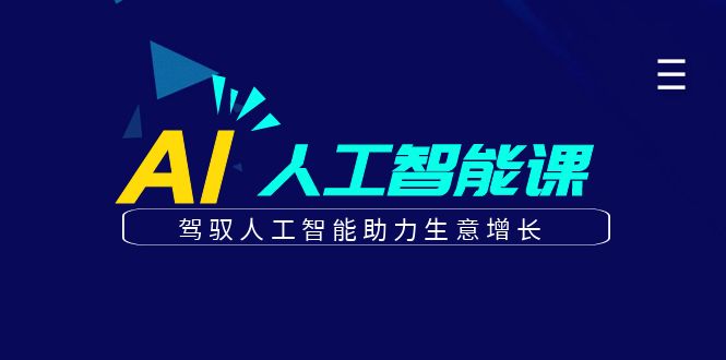 更懂商业的AI人工智能课，驾驭人工智能助力生意增长（更新106节）-中创网_分享创业资讯_网络项目资源