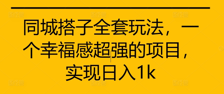 同城网搭子整套游戏玩法，一个满足感极强的新项目，完成日入1k【揭密】-中创网_分享创业资讯_网络项目资源