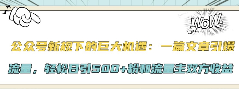 微信公众号新规下极大的机会：一篇文章引爆流量，轻轻松松日引500 粉和微信流量主彼此盈利-中创网_分享创业资讯_网络项目资源