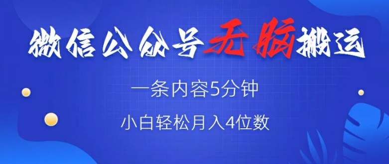 微信公众号无脑风口，广告带货双收益，轻松月入4位数-中创网_分享创业资讯_网络项目资源