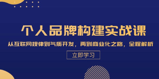 （13059期）本人品牌构建实战演练课：从互联网规律性到气场开发设计，再从商业化的之途，全过程分析-中创网_分享创业资讯_网络项目资源