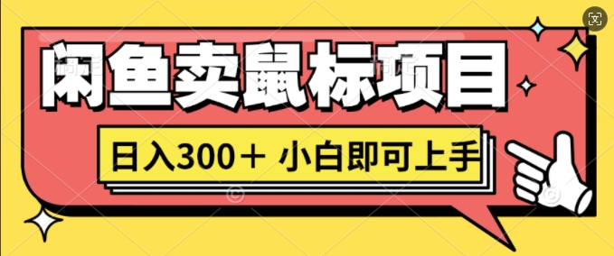 淘宝闲鱼电脑鼠标新项目日入3张，新手就可以入门-韬哥副业项目资源网