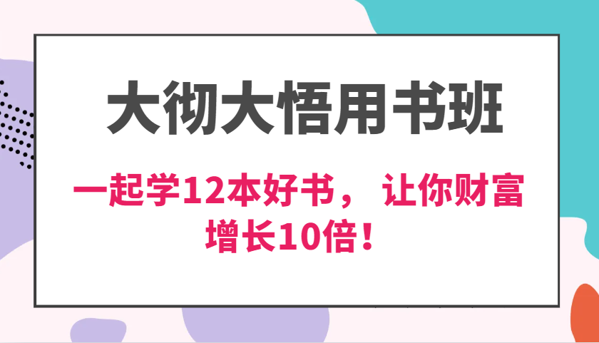 豁然开朗教材班，使用价值N万课，一起学12本经典好书， 交货力自主创新提升3倍，财富增长10倍！-中创网_分享创业资讯_网络项目资源