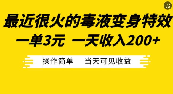 最近比较火的毒液特工变身特效，一单3元，一天工资200 ，使用方便当日由此可见盈利-中创网_分享创业资讯_网络项目资源