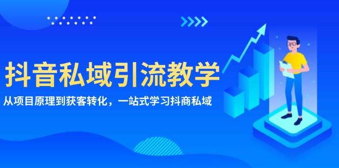 抖音视频私域引流课堂教学：从项目基本原理到拓客转换，一站式学习培训抖商公域-中创网_分享创业资讯_网络项目资源