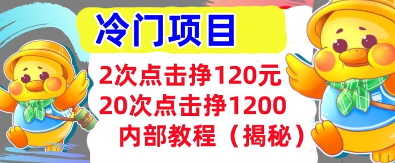 2次点击挣120元，冷门项目 轻松上手  干货(揭秘)-中创网_分享创业资讯_网络项目资源