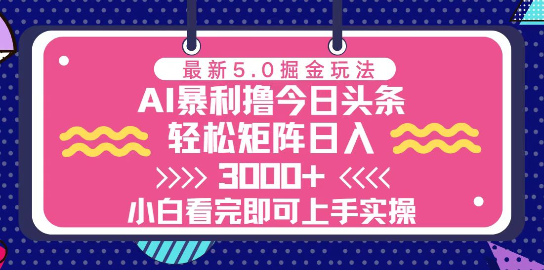 （13398期）今日今日头条全新5.0掘金队游戏玩法，轻轻松松引流矩阵日入3000-中创网_分享创业资讯_网络项目资源