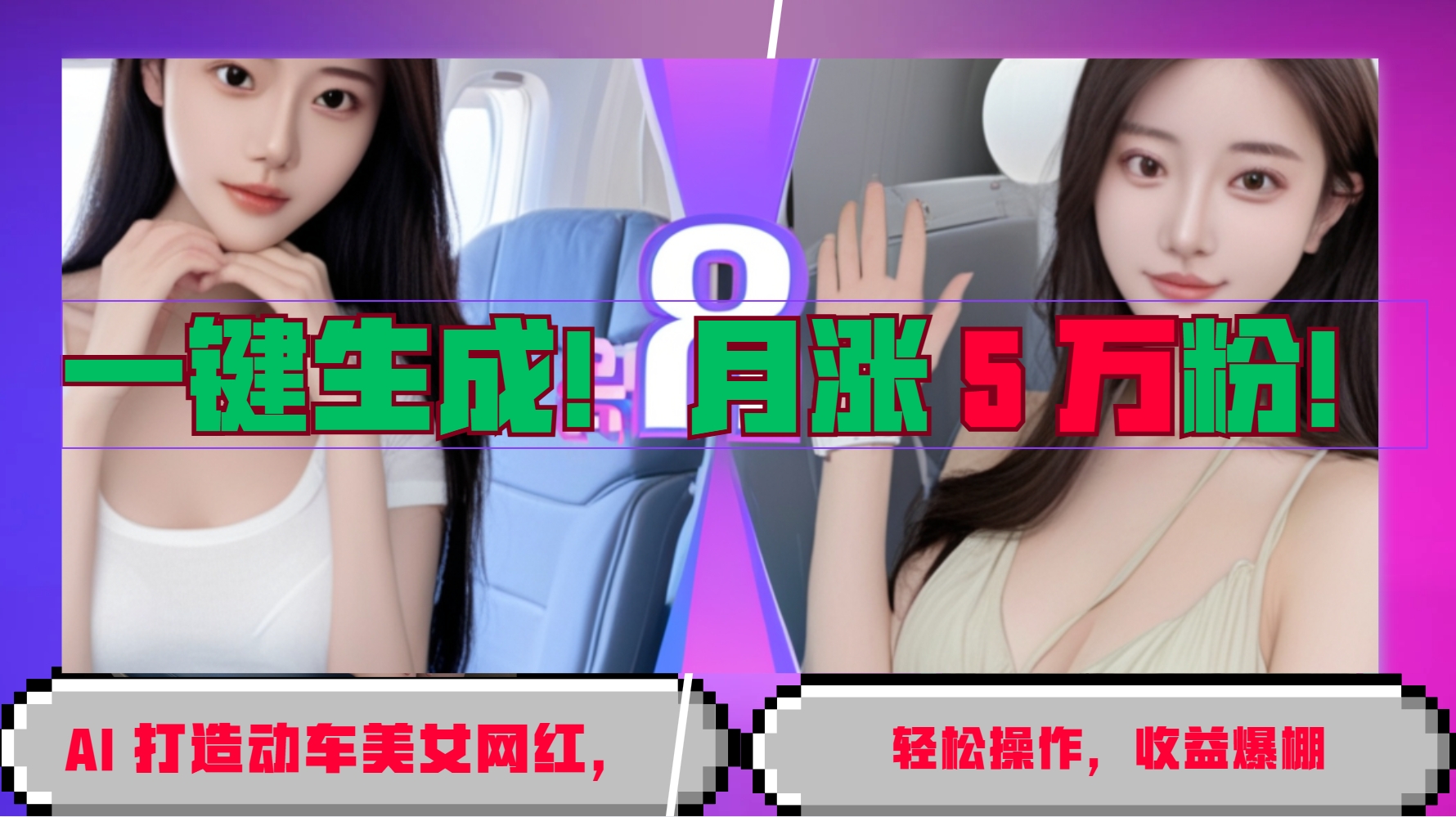 一键生成！AI 打造动车美女网红，轻松操作月涨5万粉，收益爆棚-中创网_分享创业资讯_网络项目资源