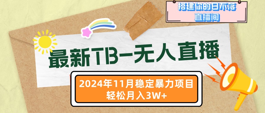 （13243期）最新TB-无人直播 11月最新，打造你的日不落直播间，轻松月入3W+-中创网_分享创业资讯_网络项目资源