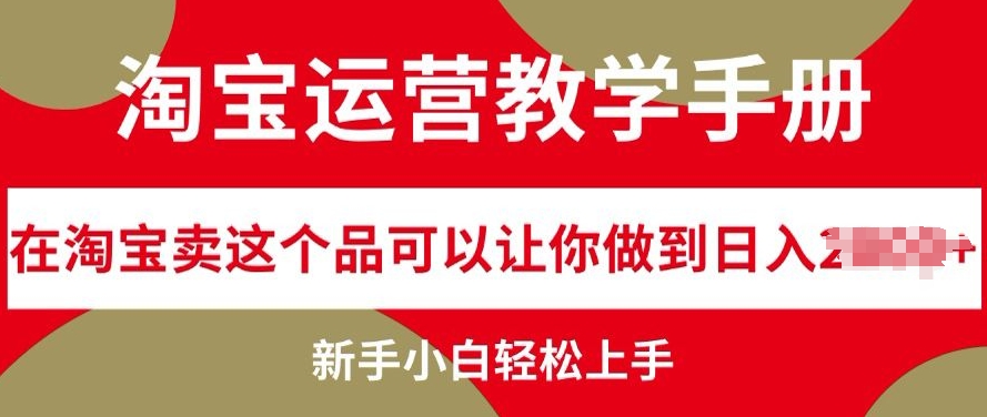 淘宝店铺运营课堂教学指南在淘宝卖这一品能够让你保证日入多张，新手入门快速上手-中创网_分享创业资讯_网络项目资源