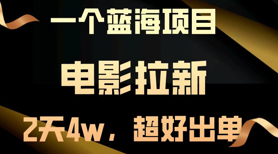 （13396期）【蓝海项目】影片引流，二天做了近4w，非常好开单，原地起飞-中创网_分享创业资讯_网络项目资源