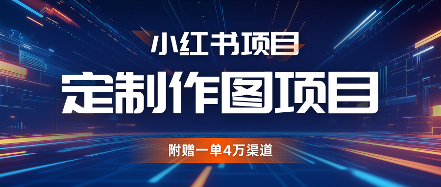 利用AI做头像，小红书私人定制图项目，附赠一单4万渠道-中创网_分享创业资讯_网络项目资源