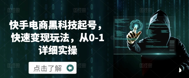 快手电商黑科技起号，快速变现玩法，从0-1详细实操-中创网_分享创业资讯_网络项目资源