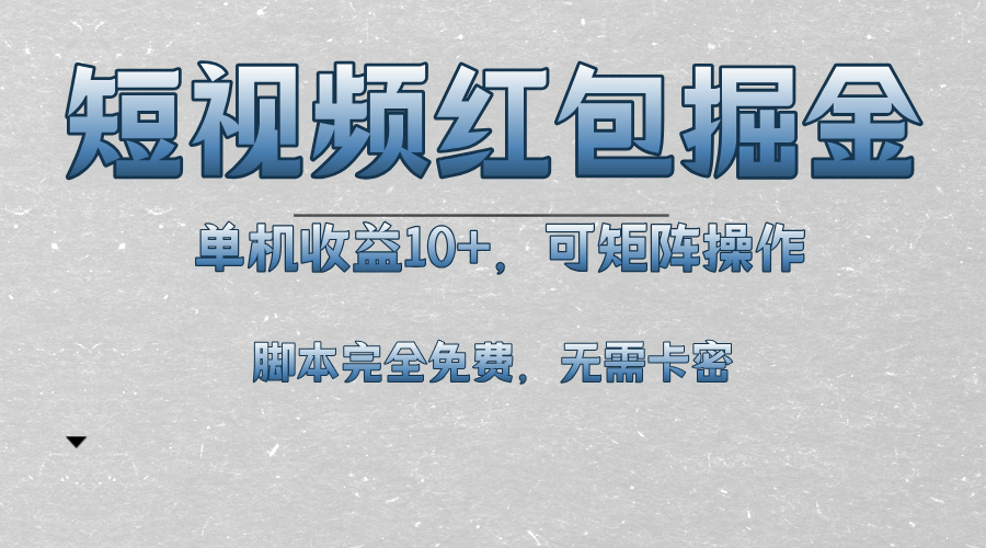 （13364期）短视频平台红包掘金，单机收益10+，可矩阵操作，脚本科技全免费-中创网_分享创业资讯_网络项目资源