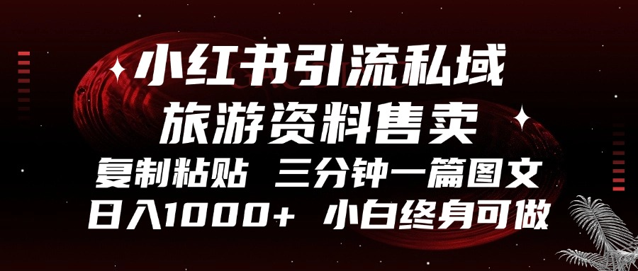 （13260期）小红书引流私域旅游资料售卖，复制粘贴，三分钟一篇图文，日入1000+，...-中创网_分享创业资讯_网络项目资源