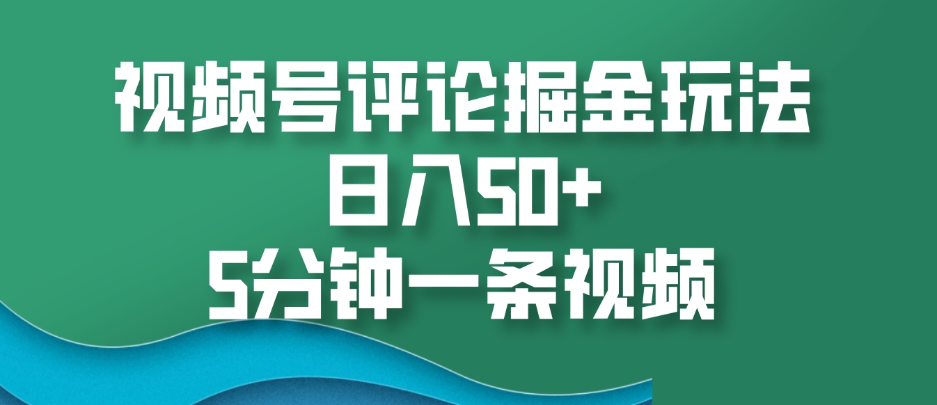 微信视频号评价掘金队游戏玩法，日入50 ，5min一条视频-中创网_分享创业资讯_网络项目资源