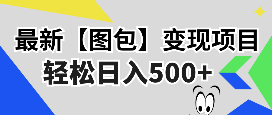 （13226期）最新【图包】变现项目，无门槛，做就有，可矩阵，轻松日入500+-中创网_分享创业资讯_网络项目资源