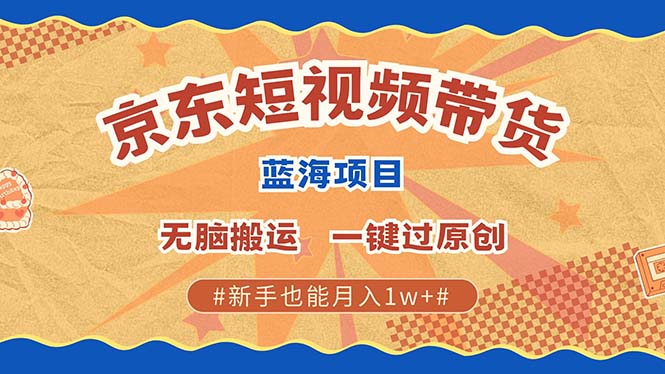 （13349期）全新京东商城小视频瀚海卖货新项目，不用视频剪辑没脑子运送，一键过原创设计，两双手就可...-中创网_分享创业资讯_网络项目资源