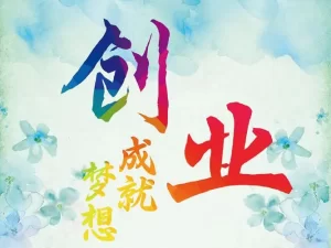 图片[2]-创业计划书：成功创业的必备指南-中创网_分享创业资讯_网络项目资源