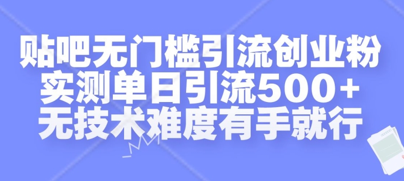 贴吧无门槛引流创业粉，实测单日引流500+，无技术难度有手就行【揭秘】-中创网_分享创业资讯_网络项目资源