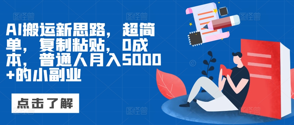 AI运送新理念，超级简单，拷贝，0成本费，平常人月入5000 的小副业-中创网_分享创业资讯_网络项目资源