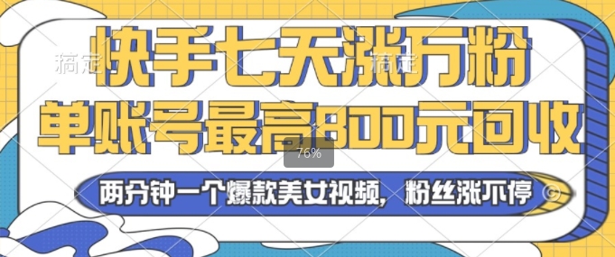 2024年快手七天涨万粉，但账号最高800元回收，两分钟一个爆款美女视频-中创网_分享创业资讯_网络项目资源