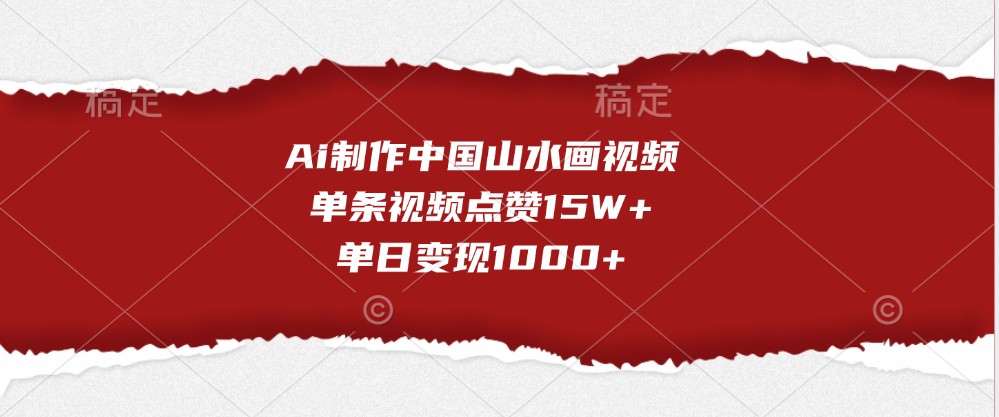 Ai制做我国山水画视频，一条点赞量15W ，单日转现1000-中创网_分享创业资讯_网络项目资源