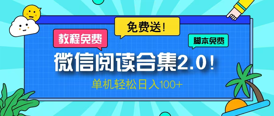 （13244期）微信阅读2.0！项目免费送，单机日入100+-中创网_分享创业资讯_网络项目资源