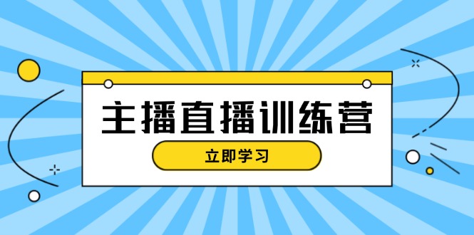 （13241期）主播直播特训营：抖音直播间运营知识+开播准备+流量考核，轻松上手-中创网_分享创业资讯_网络项目资源