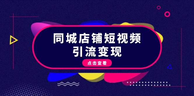 （13240期）同城店铺短视频引流变现：掌握抖音平台规则，打造爆款内容，实现流量变现-中创网_分享创业资讯_网络项目资源