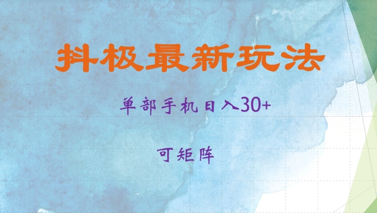 抖极单部日入30 ，可引流矩阵实际操作，当日见盈利【揭密】-中创网_分享创业资讯_网络项目资源