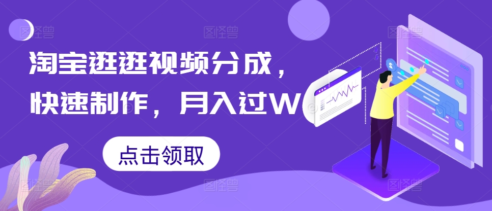 淘宝逛逛视频分成，快速制作，月入过W